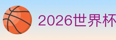 2026世界杯下注官方网站 logo